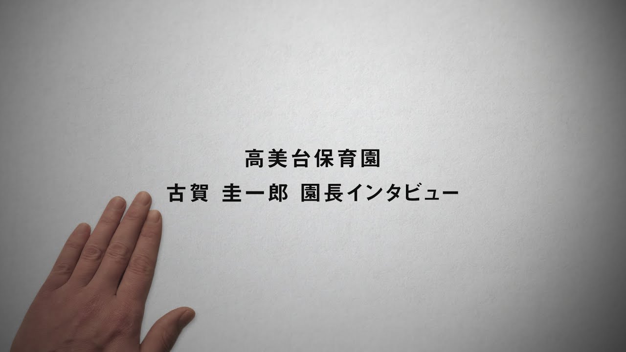 園長インタビュー フルバージョン
