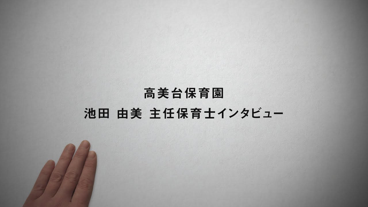 主任保育士インタビュー フルバージョン